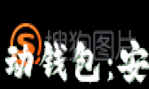 
探索2023年加密货币移动钱包：安全性、便捷性与未来趋势