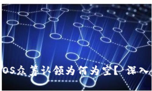 Tokenim 2.0：EOS众筹认领为何为空？ 深入解析与未来展望