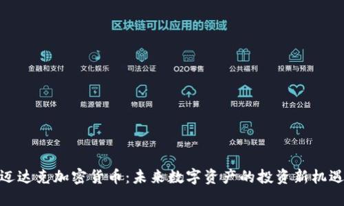 迈达克加密货币：未来数字资产的投资新机遇