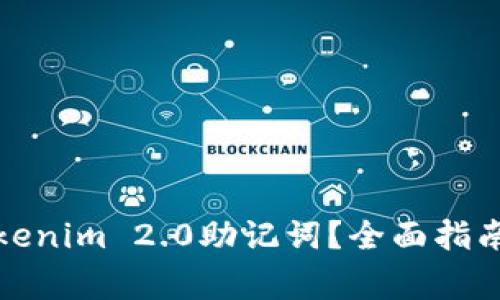 如何更改Tokenim 2.0助记词？全面指南与注意事项