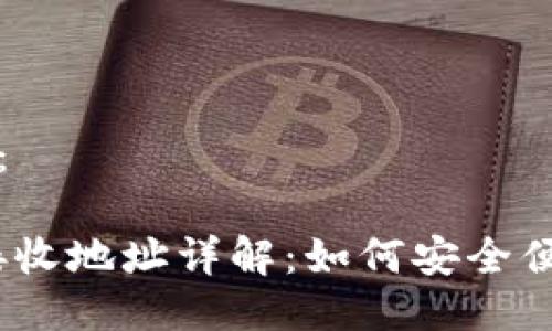 以下是您所请求的信息：

2023年Tokenim 2.0接收地址详解：如何安全便捷地管理你的数字资产