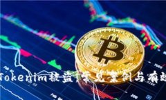防范Tokenim被盗：常见案例与有效对策
