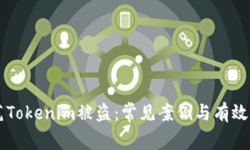 防范Tokenim被盗：常见案例与有效对策