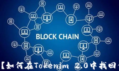 
手机丢了？如何在Tokenim 2.0中找回你的设备！