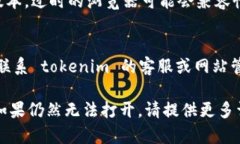 如果你无法访问 tokenim 网页，可能是由以下一些
