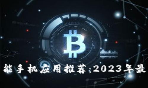 加密货币智能手机应用推荐：2023年最热下载榜单