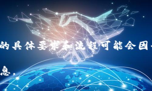 Tokenim 是一个与加密货币和区块链相关的项目或平台，通常在参与这些平台的活动时，可能需要进行注册。注册的具体要求和流程可能会因平台的性质而异。通常情况下，如果你想参与交易、投资或使用平台的其他服务，是需要创建一个账户并进行注册的。

如果你有特定的Tokenim平台或服务想要了解，可以访问其官方网站或查看其官方文档，以获取更详细和准确的信息。