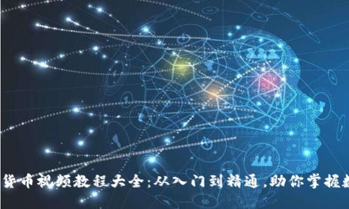 2023年加密数字货币视频教程大全：从入门到精通，助你掌握数字资产投资技巧