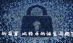 2010年加密货币的萌芽：比特币的诞生与数字货币