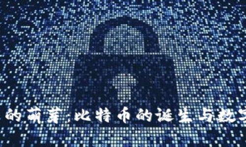 2010年加密货币的萌芽：比特币的诞生与数字货币的未来展望