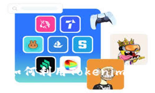 低端智能机如何利用Tokenim实现高效应用？