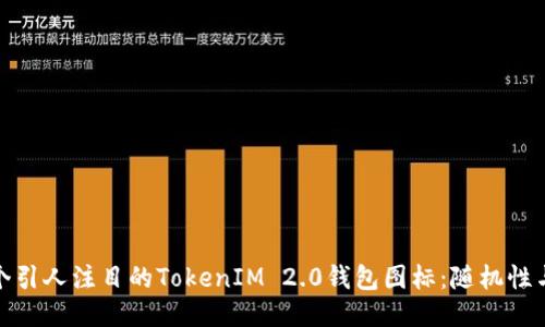 如何设计一个引人注目的TokenIM 2.0钱包图标：随机性与创新的结合