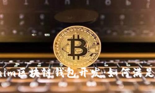2023年Tokenim区块链钱包开发：如何满足现代用户需求