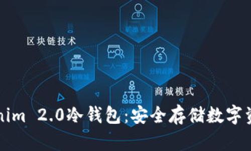 如何创建Tokenim 2.0冷钱包：安全存储数字资产的完整指南