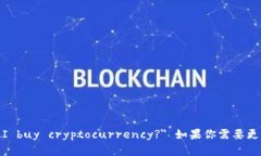 可以的。购买加密货币在英语中可以表达为 ＂