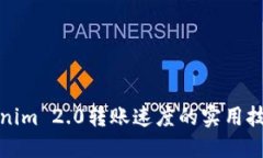 提升Tokenim 2.0转账速度的实用技巧与策略