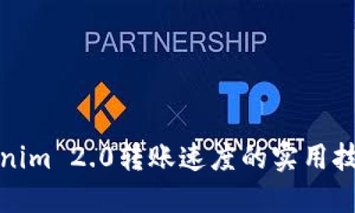 提升Tokenim 2.0转账速度的实用技巧与策略