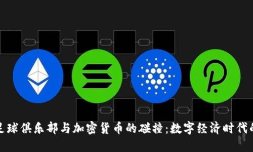 本菲卡足球俱乐部与加密货币的碰撞：数字经济时代的新机遇