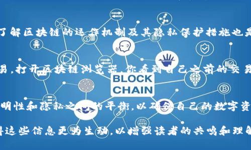 在区块链技术中，所有的交易和地址都是透明且可追踪的，tokenim地址也不例外。用户可以通过区块链浏览器查询与特定地址相关的交易记录。由于区块链的去中心化特性，任何人都可以访问这些信息，形成一种公开透明的交易环境。

下面是关于“tokenim地址能追踪吗”的详细内容。

tokenim地址能追踪吗？探索区块链透明性与隐私的平衡

tokenim地址,区块链,交易追踪,数字货币隐私/guanjianci

一、引言
在数字货币日益普及的今天，很多人开始关注tokenim等加密币的交易。在这样的背景下，许多用户想知道tokenim地址是否可被追踪，这不仅关系到交易的安全性，更加引发了对于隐私保护的深入思考。

二、区块链的透明性
区块链技术的核心特性之一是其透明性。每一笔交易都被记录在区块链上，任何人都可以通过区块链浏览器查看这些信息。无论是比特币、以太坊还是tokenim，所有的交易都是公开的，可以通过其地址追踪到具体的交易记录。

三、tokenim地址的追踪方式
当用户拥有一个tokenim地址时，可以通过区块链浏览器访问该地址的详细信息。这些信息包括交易金额、时间戳，以及相关的发送和接收地址。例如，在某个特定的日期，用户可以看到从某个地址发送了多少tokenim到另一个地址。

四、追踪的技术手段
现如今，许多区块链分析公司利用复杂的算法和数据分析工具来追踪加密货币的流动。例如，可以通过分析地址之间的关系，识别出不同用户的交易模式。这些分析不仅限于tokenim，几乎适用于所有的数字货币。

五、隐私与透明性的冲突
虽然区块链的透明性为用户提供了追踪的能力，但同时也引发了隐私方面的担忧。用户的交易记录是公开的，可能被不法分子利用。此外，政府和监管机构也可以监视这些交易，进一步影响到用户的隐私。

六、如何保护数字货币隐私
为了保护自己的隐私，用户可以采取一些措施。例如，使用不同的地址进行交易、利用混币服务等。此外，学习和了解区块链的运作机制及其隐私保护措施也是非常必要的。

七、真实场景：一个tokenim交易的示例
想象一下，阳光透过窗帘洒在书桌上，桌子上放着一杯刚泡好的咖啡。你坐在电脑前，准备发出一笔tokenim交易。打开区块链浏览器，你看到自己之前的交易记录，清晰而透明。在输入新的接收地址后，你的心里不禁有些忐忑，这一切都被公开记录着，是否真的安全呢？

八、总结
tokenim地址的追踪能力展示了区块链技术的透明特性，同时也带来了对隐私的深层思考。用户必须找到在透明性和隐私之间的平衡，以确保自己的数字资产安全。在这个数字化的时代，每个人都应了解自己的权利，并且做好相应的保护措施。

通过以上内容，我们深刻理解到tokenim地址的追踪可能性及其背后的隐私问题。同时在场景化的描绘下，使得这些信息更为生动，以增强读者的共鸣和理解。