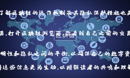 在区块链技术中，所有的交易和地址都是透明且可追踪的，tokenim地址也不例外。用户可以通过区块链浏览器查询与特定地址相关的交易记录。由于区块链的去中心化特性，任何人都可以访问这些信息，形成一种公开透明的交易环境。

下面是关于“tokenim地址能追踪吗”的详细内容。

tokenim地址能追踪吗？探索区块链透明性与隐私的平衡

tokenim地址,区块链,交易追踪,数字货币隐私/guanjianci

一、引言
在数字货币日益普及的今天，很多人开始关注tokenim等加密币的交易。在这样的背景下，许多用户想知道tokenim地址是否可被追踪，这不仅关系到交易的安全性，更加引发了对于隐私保护的深入思考。

二、区块链的透明性
区块链技术的核心特性之一是其透明性。每一笔交易都被记录在区块链上，任何人都可以通过区块链浏览器查看这些信息。无论是比特币、以太坊还是tokenim，所有的交易都是公开的，可以通过其地址追踪到具体的交易记录。

三、tokenim地址的追踪方式
当用户拥有一个tokenim地址时，可以通过区块链浏览器访问该地址的详细信息。这些信息包括交易金额、时间戳，以及相关的发送和接收地址。例如，在某个特定的日期，用户可以看到从某个地址发送了多少tokenim到另一个地址。

四、追踪的技术手段
现如今，许多区块链分析公司利用复杂的算法和数据分析工具来追踪加密货币的流动。例如，可以通过分析地址之间的关系，识别出不同用户的交易模式。这些分析不仅限于tokenim，几乎适用于所有的数字货币。

五、隐私与透明性的冲突
虽然区块链的透明性为用户提供了追踪的能力，但同时也引发了隐私方面的担忧。用户的交易记录是公开的，可能被不法分子利用。此外，政府和监管机构也可以监视这些交易，进一步影响到用户的隐私。

六、如何保护数字货币隐私
为了保护自己的隐私，用户可以采取一些措施。例如，使用不同的地址进行交易、利用混币服务等。此外，学习和了解区块链的运作机制及其隐私保护措施也是非常必要的。

七、真实场景：一个tokenim交易的示例
想象一下，阳光透过窗帘洒在书桌上，桌子上放着一杯刚泡好的咖啡。你坐在电脑前，准备发出一笔tokenim交易。打开区块链浏览器，你看到自己之前的交易记录，清晰而透明。在输入新的接收地址后，你的心里不禁有些忐忑，这一切都被公开记录着，是否真的安全呢？

八、总结
tokenim地址的追踪能力展示了区块链技术的透明特性，同时也带来了对隐私的深层思考。用户必须找到在透明性和隐私之间的平衡，以确保自己的数字资产安全。在这个数字化的时代，每个人都应了解自己的权利，并且做好相应的保护措施。

通过以上内容，我们深刻理解到tokenim地址的追踪可能性及其背后的隐私问题。同时在场景化的描绘下，使得这些信息更为生动，以增强读者的共鸣和理解。