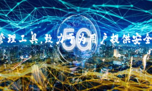 在谈论 TokenIM 2.0 如何设置密码之前，首先需要明确 TokenIM 是什么。TokenIM 是一款数字资产管理工具，致力于为用户提供安全、便捷的数字资产管理体验。下面将为您详细介绍 TokenIM 2.0 设置密码的步骤，以及一些相关的信息。

### TokenIM 2.0 如何设置密码？六个简单步骤