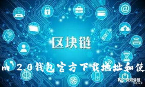 Tokenim 2.0钱包官方下载地址和使用指南