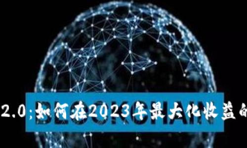 Tokenim 2.0：如何在2023年最大化收益的全新解析
