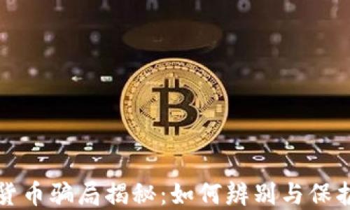 
国际加密货币骗局揭秘：如何辨别与保护自身安全