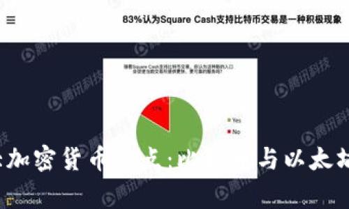 2023年最大加密货币盘点：比特币与以太坊的巅峰对决