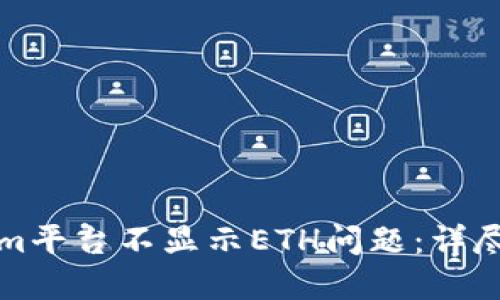 如何解决Tokenim平台不显示ETH问题：详尽指南与解决方案