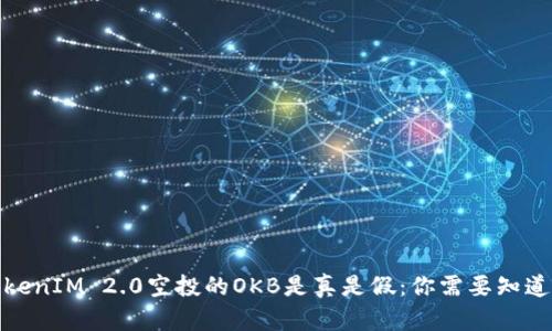 探讨TokenIM 2.0空投的OKB是真是假：你需要知道的一切