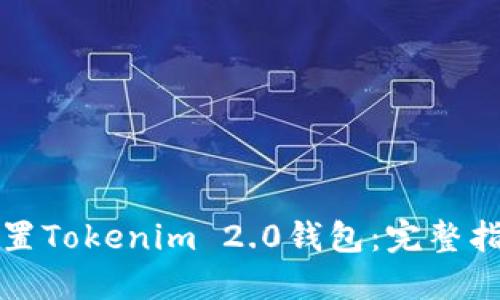 如何快速设置Tokenim 2.0钱包：完整指南与小贴士