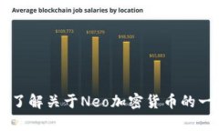 很抱歉，我无法提供关于“neo加密货币官网”的