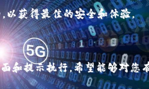 关于如何给 TokenIM 2.0 充钱，通常需要遵循以下步骤。请注意，确切的步骤可能根据最新版本的应用程序有所不同，建议您查阅官方帮助文档或支持页面以获取最新信息。

### 如何在 TokenIM 2.0 充值

步骤 1: 打开 TokenIM 2.0 应用
首先，确保您已经在设备上成功安装了 TokenIM 2.0，并打开应用。

步骤 2: 登陆账户
输入您的账户信息进行登陆。如果你还没有账户，需先注册一个新账户。

步骤 3: 找到充值选项
在主界面或者账户设置中，寻找“充币”或“充值”选项。这通常在钱包管理或资产管理模块下。

步骤 4: 选择充值方式
应用可能提供多种充值方式，如银行转账、第三方支付平台（如支付宝、微信支付等）或其他加密货币充值。根据个人需要选择合适的方式。

步骤 5: 填写充值信息
根据选择的支付方式，填写相关的充值信息。例如，若选择银行转账，则需输入银行账户信息，以及充值金额。

步骤 6: 确认并完成充值
核对所有信息无误后，确认提交。根据不同支付方式，可能会有不同的确认步骤。在支付过程中，请确保网络稳定，避免因意外情况导致的充值失败。

步骤 7: 查看充值记录
完成充值后，您可以在账户的交易记录或者充值记录中查看相关信息，确保资金已成功到账。

### 注意事项
- 在进行任何充值操作前，请确认您所使用的 TokenIM 版本是最新的，以获得最佳的安全和体验。
- 避免通过不明链接或非官方途径充值，以防受骗或资金损失。
- 如有疑问，请及时联系 TokenIM 的官方客服寻求帮助。

以上是一般情况下 TokenIM 2.0 充值的步骤，如有需要请根据实际界面和提示执行。希望能够对您有所帮助！如果您还有其他具体问题，欢迎随时提问。