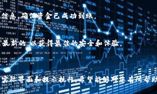 关于如何给 TokenIM 2.0 充钱，通常需要遵循以下步骤。请注意，确切的步骤可能根据最新版本的应用程序有所不同，建议您查阅官方帮助文档或支持页面以获取最新信息。

### 如何在 TokenIM 2.0 充值

步骤 1: 打开 TokenIM 2.0 应用
首先，确保您已经在设备上成功安装了 TokenIM 2.0，并打开应用。

步骤 2: 登陆账户
输入您的账户信息进行登陆。如果你还没有账户，需先注册一个新账户。

步骤 3: 找到充值选项
在主界面或者账户设置中，寻找“充币”或“充值”选项。这通常在钱包管理或资产管理模块下。

步骤 4: 选择充值方式
应用可能提供多种充值方式，如银行转账、第三方支付平台（如支付宝、微信支付等）或其他加密货币充值。根据个人需要选择合适的方式。

步骤 5: 填写充值信息
根据选择的支付方式，填写相关的充值信息。例如，若选择银行转账，则需输入银行账户信息，以及充值金额。

步骤 6: 确认并完成充值
核对所有信息无误后，确认提交。根据不同支付方式，可能会有不同的确认步骤。在支付过程中，请确保网络稳定，避免因意外情况导致的充值失败。

步骤 7: 查看充值记录
完成充值后，您可以在账户的交易记录或者充值记录中查看相关信息，确保资金已成功到账。

### 注意事项
- 在进行任何充值操作前，请确认您所使用的 TokenIM 版本是最新的，以获得最佳的安全和体验。
- 避免通过不明链接或非官方途径充值，以防受骗或资金损失。
- 如有疑问，请及时联系 TokenIM 的官方客服寻求帮助。

以上是一般情况下 TokenIM 2.0 充值的步骤，如有需要请根据实际界面和提示执行。希望能够对您有所帮助！如果您还有其他具体问题，欢迎随时提问。