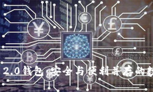 苹果版Tokenim 2.0钱包：安全与便利并存的数字资产管理利器