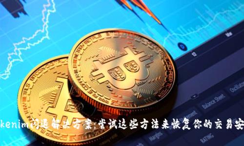 Tokenim闪退解决方案：尝试这些方法来恢复你的交易安全