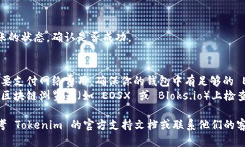 转出 Tokenim 2.0 的 EOS 需要几个步骤，确保你能够顺利地将你的代币转移到你想要的地址。下面将介绍这个过程。

### 步骤 1：确认你的钱包设置
在开始之前，确保你有一个兼容的 EOS 钱包，如 Scatter、TokenPocket 或其他支持 EOS 的钱包，并已正确设置。

### 步骤 2：登录你的 Tokenim 账户
前往 Tokenim 的官方网站，使用你的账户信息登录。如果你还没有账户，需要先注册。

### 步骤 3：访问资产管理
登录后，导航到你的资产管理页面。在这里，你可以看到你在 Tokenim 上的所有资产，其中包括 EOS。

### 步骤 4：选择转出 EOS
在资产列表中找到 EOS，然后选择“转出”或“提现”选项。这个选项的名称可能略有不同，但大致都是指代币的转移。

### 步骤 5：输入转出信息
在转出页面，你需要填入以下信息：
- **转出地址**：填写你想转移 EOS 的钱包地址。
- **转出数量**：输入你想要转出的 EOS 数量。
- **备注**（如果需要）：有些交易允许填写备注，便于确认转账来源。

### 步骤 6：确认交易
在仔细核对信息无误后，点击确认按钮。系统可能会要求你输入交易密码或者使用其他安全验证方式。

### 步骤 7：检查交易状态
完成后，你可以在交易记录中查看转账的状态，确认是否成功。

### 小贴士
- **网络费用**：请注意，转账可能需要支付网络费用，确保你的钱包中有足够的 EOS 余额来支付这些费用。
- **转账确认**：转账完成后，建议在区块链浏览器（如 EOSX 或 Bloks.io）上检查交易状态，以确保资金成功转出。

如果在任何一步中遇到问题，可以参考 Tokenim 的官方支持文档或联系他们的客服获取帮助。