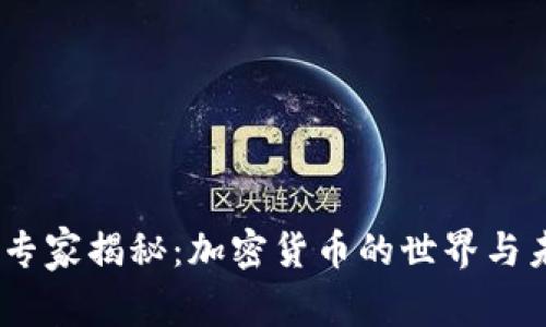 安全专家揭秘：加密货币的世界与未来 