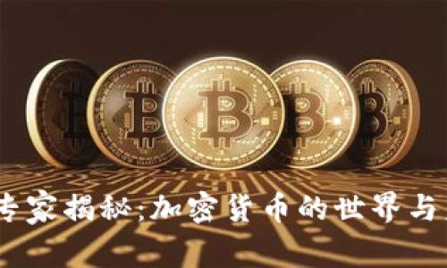 安全专家揭秘：加密货币的世界与未来 