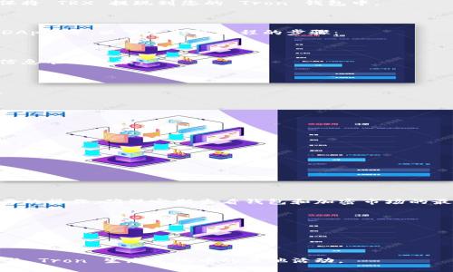 要激活 TRX（Tron 代币），通常您需要按照以下步骤进行操作。请注意，这些步骤可能会因特定平台或钱包而有所不同。如果您使用的是特定的交易所或钱包，请确保参考相关的官方指南。

### 1. 创建 Tron 钱包

首先，您需要一个支持 Tron 的钱包。如果您还没有钱包，可以选择以下几种：

- 门罗钱包（TronLink）
- Trust Wallet
- Coinbase Wallet

请确保在官方渠道下载并安装钱包，以确保安全性。

### 2. 购买 TRX

您可以在多个交易所购买 TRX，例如：

- Binance
- Huobi
- KuCoin

创建一个账户，完成身份验证，然后充值资金。用这些资金购买 TRX，确保将 TRX 提现到您的 Tron 钱包中。

### 3. 激活 TRX

激活 TRX 通常是为了获得网络的功能，比如投票、参与去中心化应用(DApp)等。以下是激活过程的步骤：

#### 3.1 发送 TRX 至你的钱包

将购买的 TRX 从交易所提取到您的 Tron 钱包。在提现时，确保地址信息准确无误。

#### 3.2 打开钱包

打开您选择的 Tron 钱包。在钱包中，您应该能够看到您的 TRX 余额。

#### 3.3 开通账户

有些钱包需要您先“开通账户”以确保 TRX 的功能。具体步骤如下：

- 在钱包内找到“开通”或“激活”选项。
- 根据提示进行操作，有些钱包可能会提示您发送少量资金以完成激活。

#### 3.4 确认激活

激活后，您可以通过钱包界面查看账户状态，确认是否成功激活。

### 4. 使用 TRX

激活成功后，您可以使用 TRX 进行交易、参与 DApp 或者进行其他必要的操作。确保定期查看钱包和加密市场的最新动态，做好相应的资金管理。

### 5. 安全提示

- 始终保存好私钥，不要与他人分享。
- 注意网络钓鱼，确保访问官方网站。
- 使用强密码，并启用双重认证。

通过以上步骤，您应该能够成功激活 TRX，并开始使用它进行交易或参与 Tron 生态系统中的其他活动。