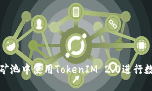 如何在星火矿池中使用TokenIM 2.0进行数字资产管理