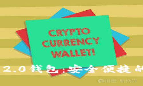 如何下载Tokenim 2.0钱包：安全便捷的数字货币管理工具