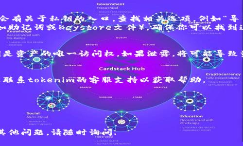 在讨论tokenim私钥的位置时，首先要明白私钥是区块链技术中的一个重要概念，涉及到用户的资产安全。为了确保安全，请按照以下步骤查找tokenim私钥：

### 1. 创造安全的存储环境
在查找私钥之前，请确保你在一个安全的环境中进行操作，避免在公共网络或不安全的设备上进行任何关于私钥的操作。

### 2. 登录你的钱包
如果你使用的是tokenim钱包，首先需要打开钱包应用并输入你的登录凭据。确保这是你信任的设备。

### 3. 查找私钥的步骤
- **在钱包中查找**：通常在钱包的设置或安全选项中会有关于私钥的入口。查找相关选项，例如“导出私钥”或“显示私钥”。
- **备份文件**：有时候，私钥存储在你的备份文件中（如助记词或Keystore文件），确保你可以找到这些文件。
  
### 4. 注意事项
请注意，妥善保管并不要将你的私钥分享给任何人。私钥是资产的唯一访问权，如果泄露，将可能导致资产损失。

### 5. 如果找不到私钥该怎么办
如果你无法找到私钥，建议考虑使用助记词进行恢复，或联系tokenim的客服支持以获取帮助。

### 温馨提示
- 不要在不熟悉的网页或应用中输入你的私钥。
- 始终为你的私钥和助记词做好备份，以防数据丢失。

希望这些信息能帮助你找到tokenim的私钥。如果还有其他问题，请随时询问.