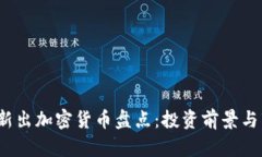 2023年新出加密货币盘点：投资前景与市场分析