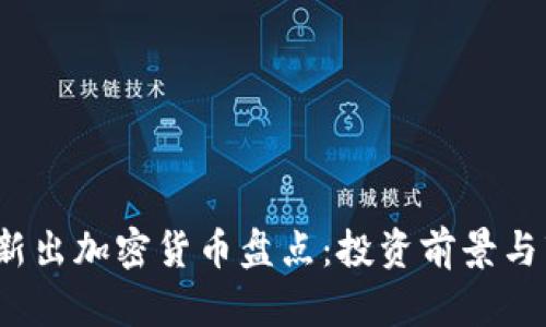 2023年新出加密货币盘点：投资前景与市场分析