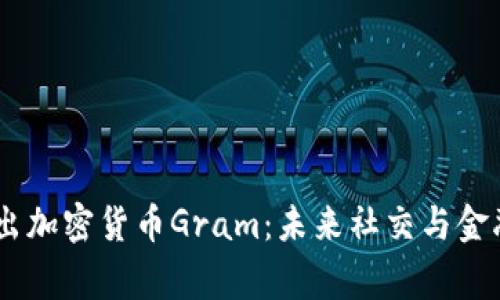 Telegram推出加密货币Gram：未来社交与金融的完美结合