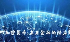 TAFT加密货币：未来金融的潜力新星