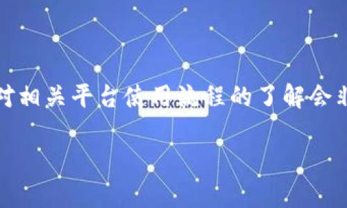 在充U（即充入USDT或其他加密货币）到Tokenim 2.0的过程中，需要注意以下几个步骤。以下是一个详细的指南，帮助您顺利完成这一过程：

步骤一：注册并登录Tokenim 2.0账号
首先，您需要拥有一个Tokenim 2.0的账号。如果您还没有账号，您可以前往Tokenim的官网，点击注册按钮，按照指引填写必要的信息进行注册。注册完成后，使用您的账号和密码登录平台。

步骤二：访问充币页面
登录后，找到钱包或资产管理的选项，通常在主页的导航栏中。点击该选项后，选择“充币”或“充值”。在这里，您将看到不同的加密货币选项，其中包括USDT等稳定币。

步骤三：选择充U方式
一旦进入充币页面，您需要选择要充入的币种，这里我们选择USDT。与其他平台不同，Tokenim 2.0可能会提供多种充值方式，例如通过区块链转账或使用支付处理服务。在这种情况下，您可以选择适合自己的方式进行充值。

步骤四：获取充值地址
点击USDT充值后，系统会生成一个充币地址（通常是一个长串的字母和数字组合）。复制这个地址，以便在您的钱包或交易所进行转账。

步骤五：完成转账
打开您常用的加密货币钱包（如MetaMask、Trust Wallet等），选择USDT，点击“发送”或“转账”，粘贴之前复制的Tokenim 2.0充值地址，并输入您要转账的金额。确保输入的金额是您希望充入的数量。然后确认交易，并等待网络确认。

步骤六：确认到账
一般情况下，转账在区块链上确认后，USDT会迅速到达您的Tokenim 2.0账号。您可以刷新钱包页面，检查到账情况。如果资金未能及时到账，请耐心等待，也可以查看区块链浏览器，确认您的转账状态。

注意事项
在充币过程中，有几点需要注意：
ul
    li确保您复制的充值地址是正确的，任何错误都可能导致资金丢失。/li
    li查看平台的充值费用和处理时间，不同的充币方式可能有不同的费用。/li
    li在转账金额方面，不要充入过小或过大的金额，防止因手续费导致的损失。/li
/ul

总结
通过以上步骤，您便可以顺利地将USDT充入Tokenim 2.0进行交易。随着加密货币市场的发展，保持对相关平台使用流程的了解会非常重要，祝您在Tokenim的交易顺利!

希望这份指南能够充分帮助到您！如有其他问题，欢迎随时询问。