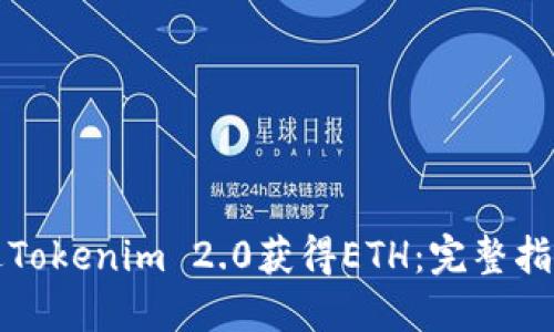 如何通过Tokenim 2.0获得ETH：完整指南与技巧